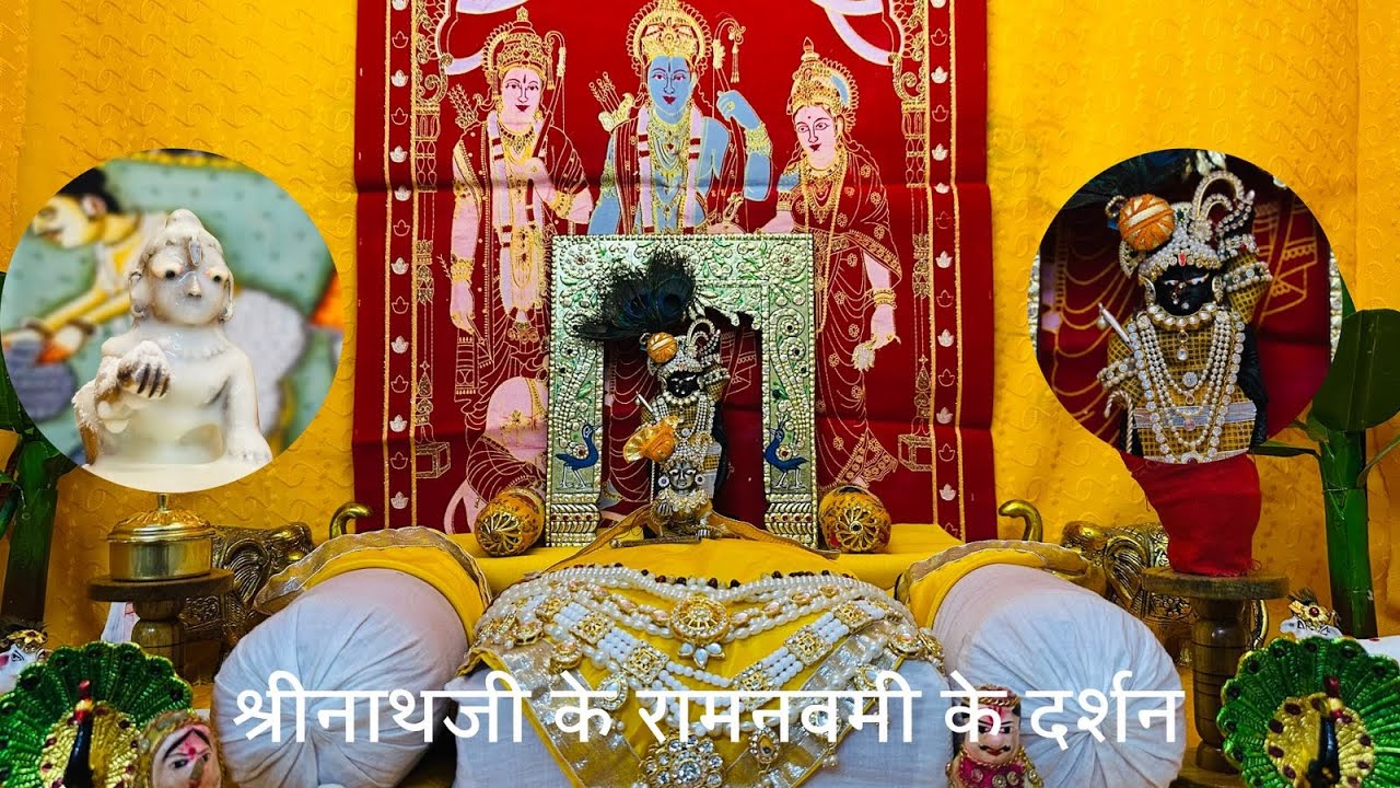 राम नवमी उत्सव के श्रीनाथजी के आज के भोग व श्रृंगार में दर्शन। श्रीनाथजी के पंचामृत स्नान दर्शन।