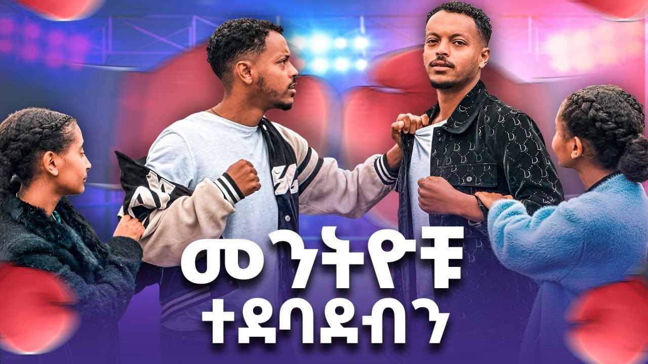 ብሌንና ኤደን ጭራሽ ያስታርቁናል ብለን ስናስብ...😳