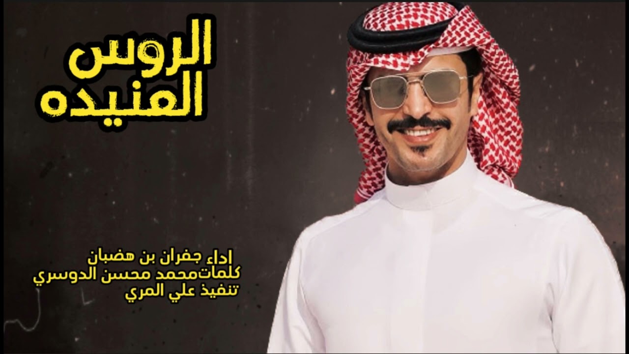 جفران بن هضبان & الروس العنيده & (حصريأ) & 2023