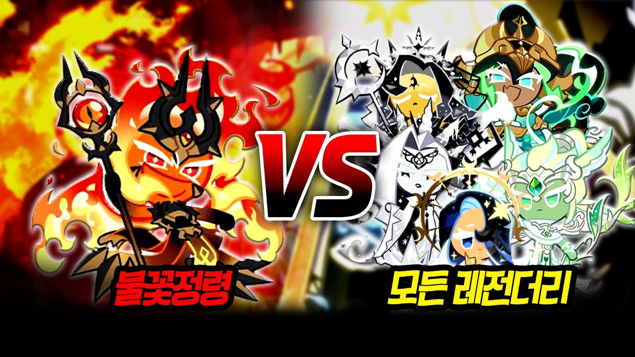 불꽃정령 쿠키 vs 모든 레전더리 쿠키