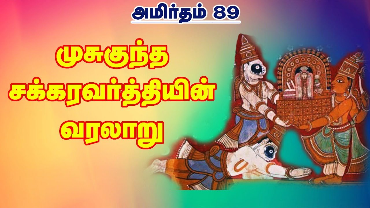 Amirtham - 89: முசுகுந்த சக்கரவர்த்தியின் வரலாறு | GuruAmirtham