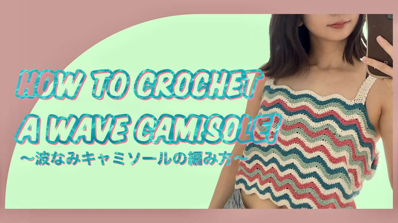 【かぎ針】波なみキャミソールを編んでみた🍉How to crochet a wave camisole!