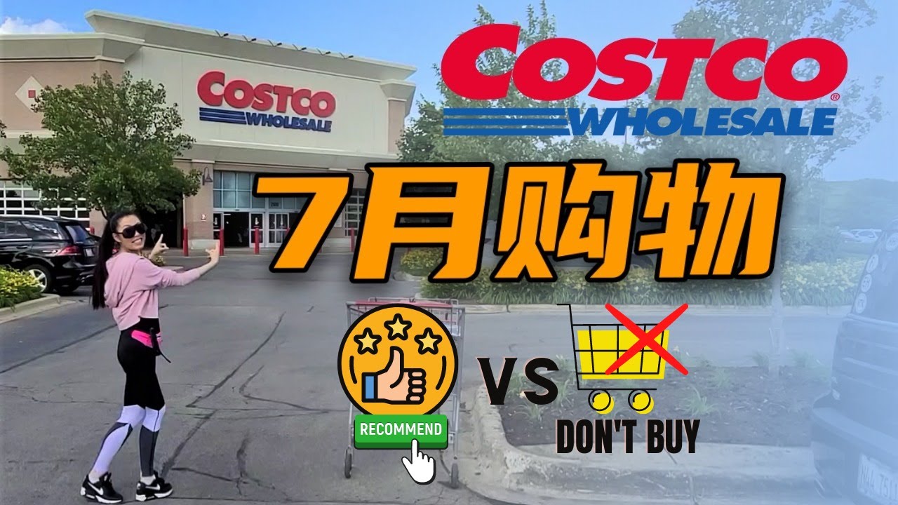 【COSTCO 7月购物】| COSTCO新发现，推荐产品Vs.不要买 | 欧洲日本都禁用的添加剂你在吃么？有色素的食品日用品你发现了么？好物推荐，折扣点评 | JennyJia