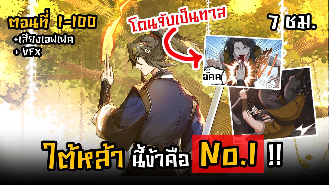 รวมตอนมังงะจีน : มหาปราชญ์เทวะสยบฟ้า !! (ใต้หล้านี้ ข้าคือ No.1 !! ) ตอนที่ 1-100 #มังงะใหม่