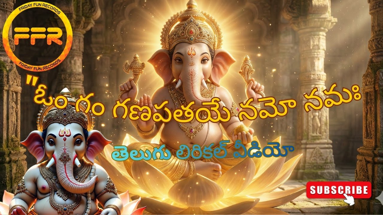 ఓం గం గణపతయే నమో నమః | Telugu Lyrical Video | Vinayaka Bhakti | పూజ వాహిని | Upasna | Pooja Vahini