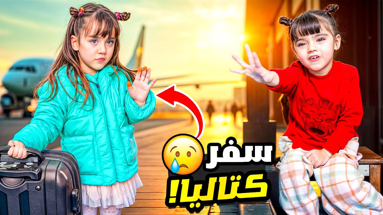 مقلب سفر كتاليا في ماريا 😱 ردة فعلها كانت صادمة! لقاء مؤثر جدا🥺