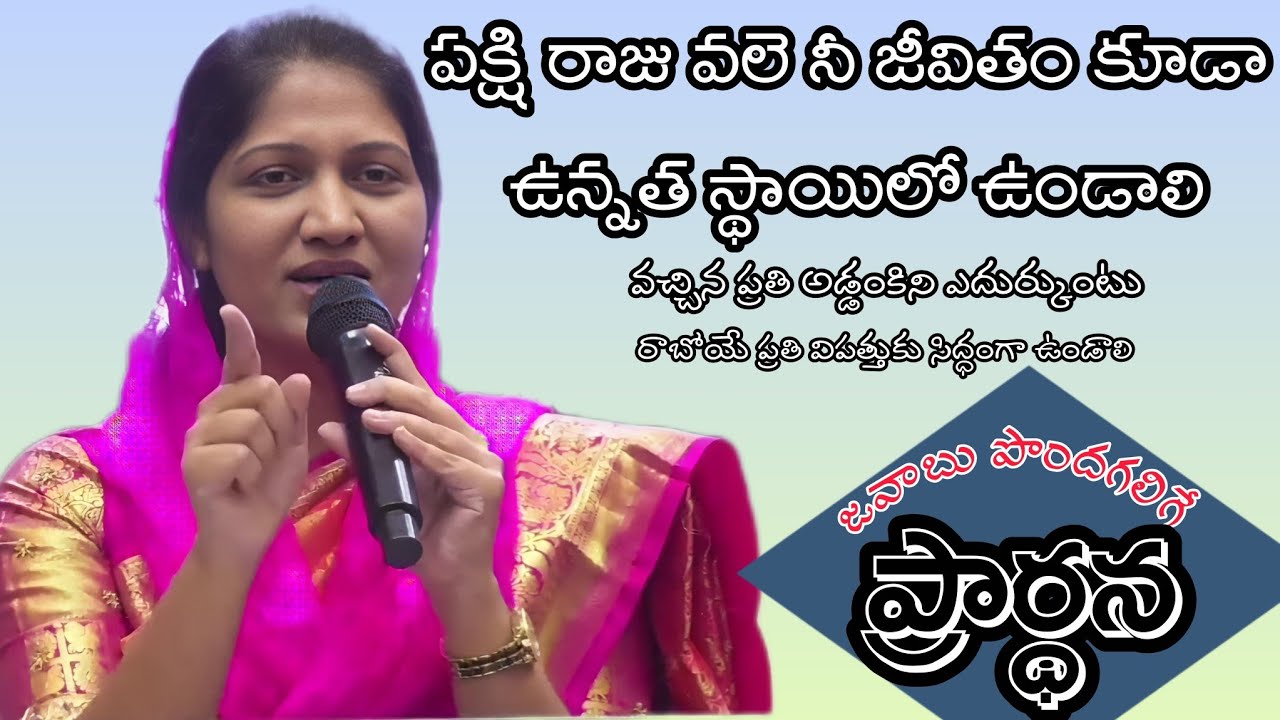 పక్షి రాజు వలె దేవుని బిడ్డలు ఉండాలి | Sis Blessie Wesly | John Wesly | Powerful Messages 