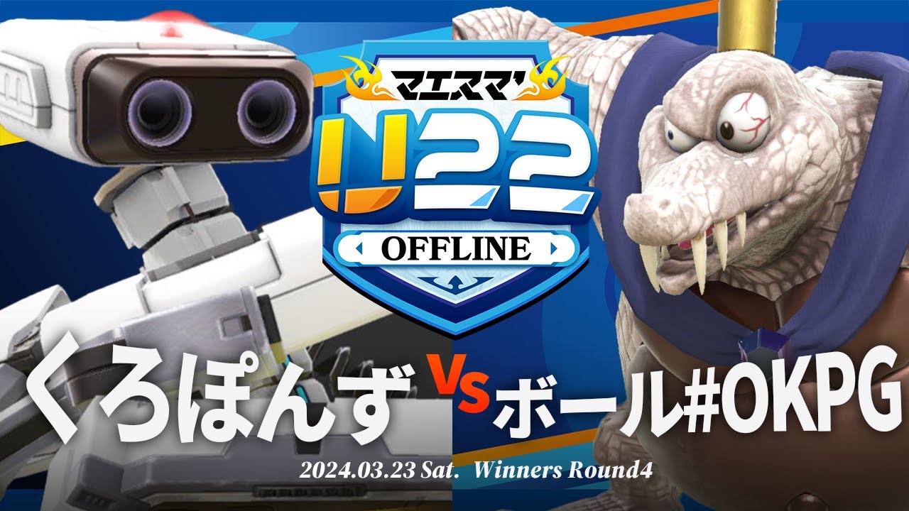 マエスマ'U22[WR4]くろぽんず(ロボット) VS ボール#OKPG(キングクルール) #スマブラSP #マエスマ