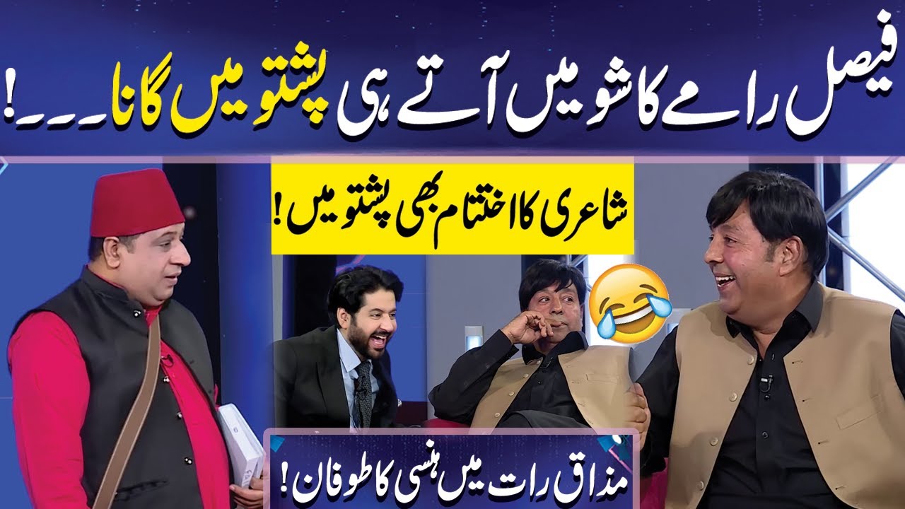 Faisal Ramay Ka show mein aaty hi Pashtoo gana | Imran Ashraf | Mazaq Raat Official