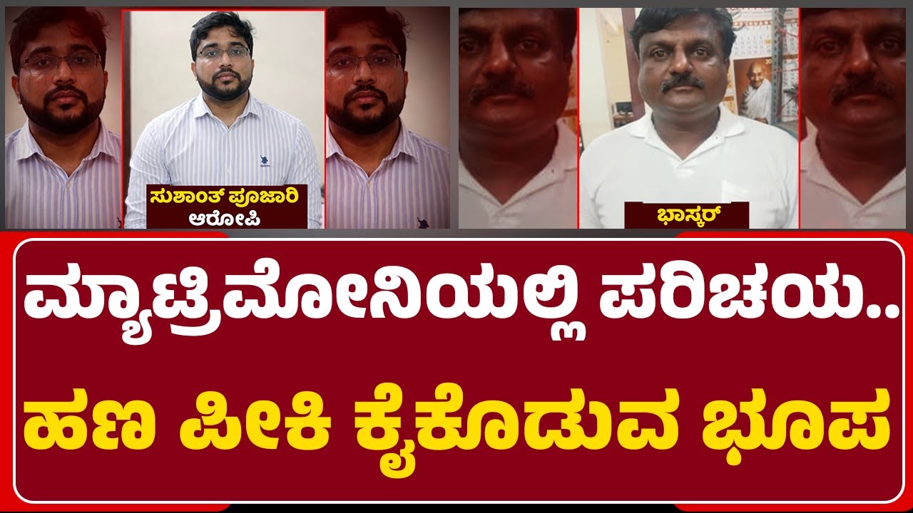 Marriage Fraud : ಯುವತಿಯರನ್ನ ಮದುವೆಯಾಗ್ತೀನಿ ಅಂತ ನಂಬಿಸಿ ವಂಚನೆ | Bhaskar | Sushanth Poojari