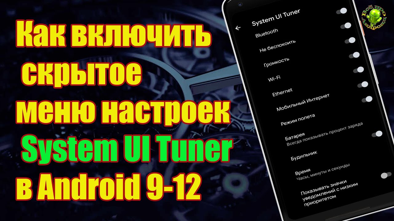 How to enable the hidden System UI Tuner settings menu in Android 9-12