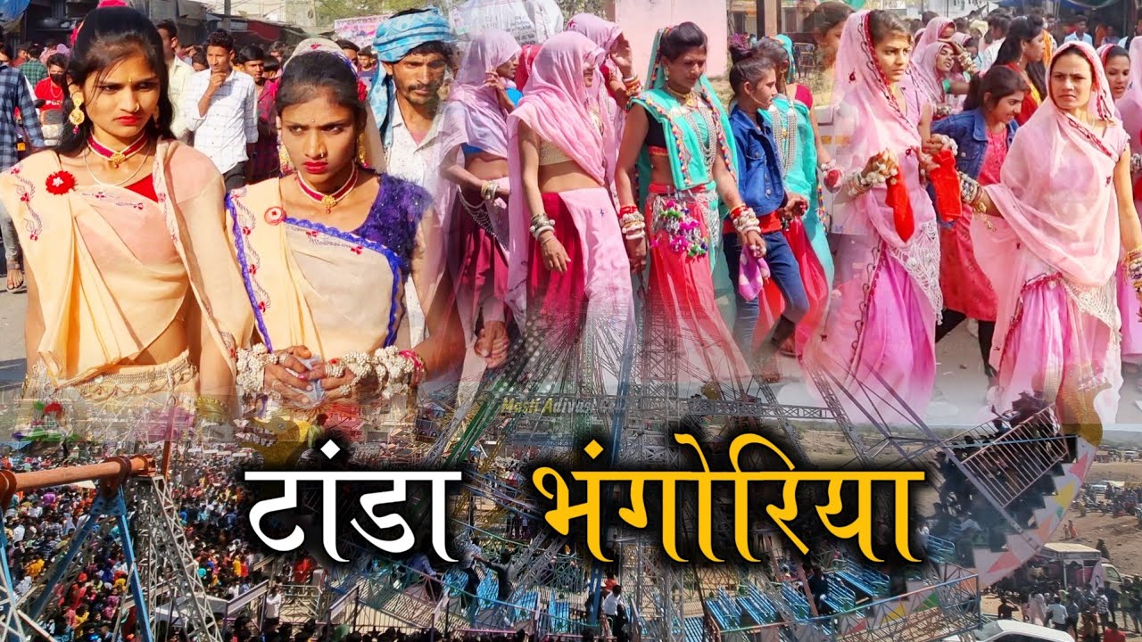 चाल मारे साथ भंगुरियो देखाडो वो | टांडा भंगोरिया वीडियो-Tanda Bhangoriya Video  | Masti Adivasi Geet
