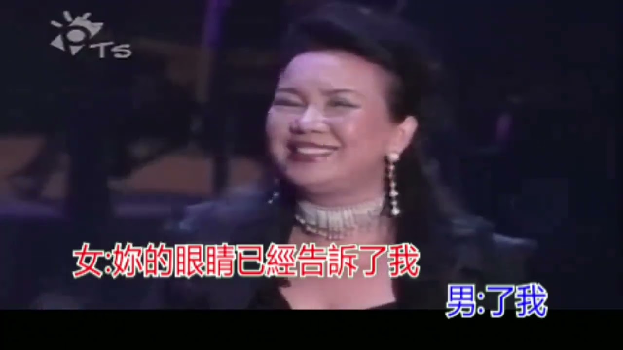 苏芮&虞戡平《请跟我来》live #虽是原唱，直至2004年才首次同台