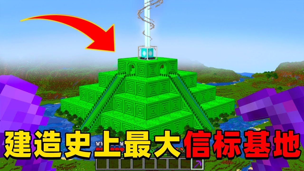 我的世界：肝帝挑战建造MC史上最大的信标基地，他能挑战成功吗？