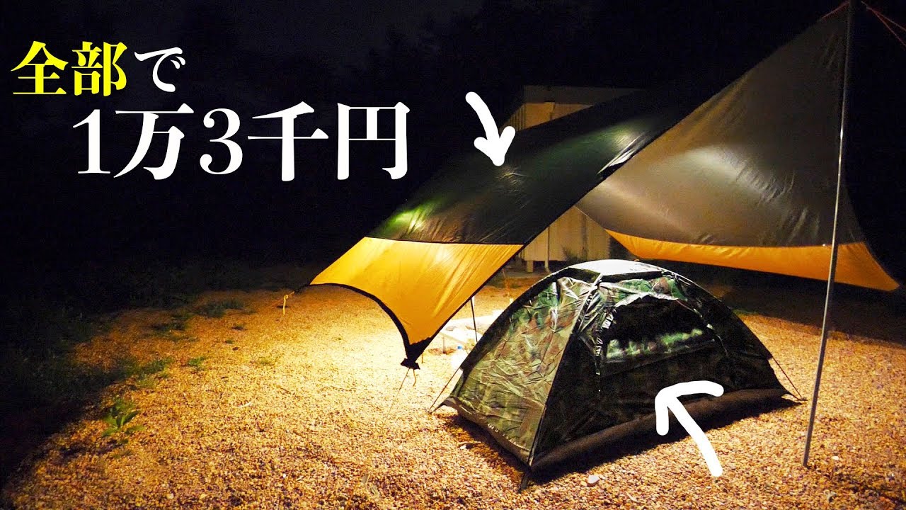 全部で1万3千円！格安ギアで泊まる男だけのキャンプ！