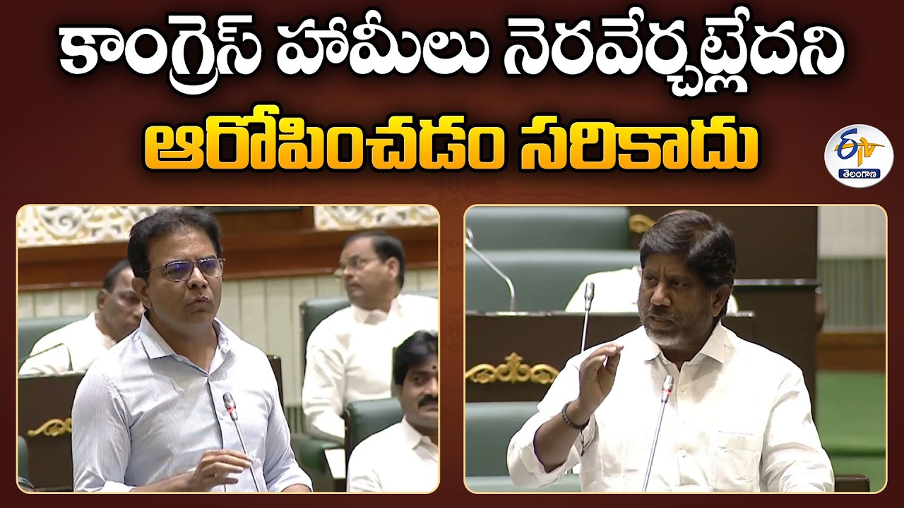 KTR vs Bhatti Vikramarka | CM Revanth Documents Controversy & Welfare Debate in Assembly