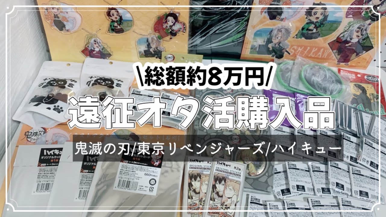 遠征してオタ活してきた日の購入品‎₍՞-.-՞₎˖ ࣪⊹ 🪄︎︎✨鬼滅の刃/全集中展＊東京リベンジャーズ/新体験展ポップアップストア＊ハイキュー/ジャンプショップ