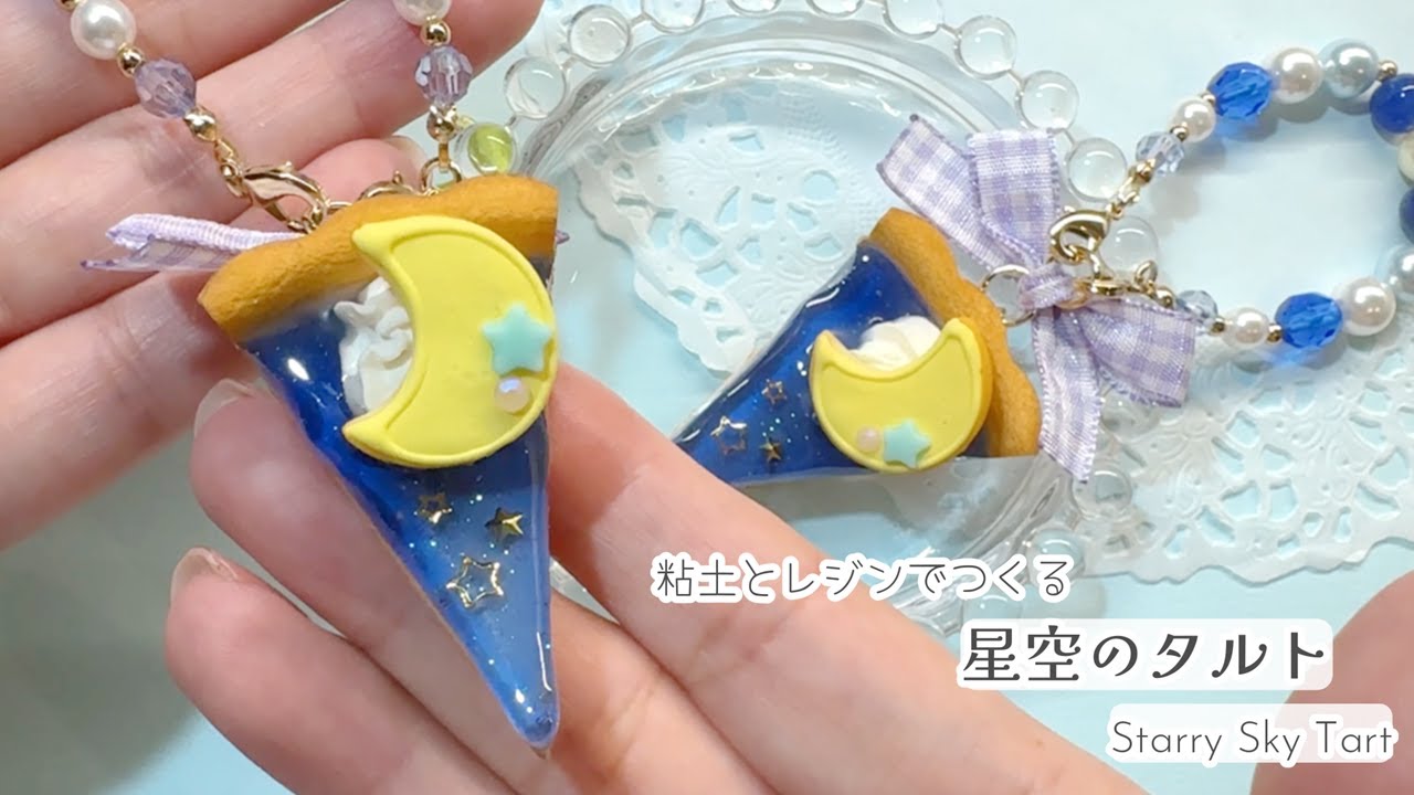 粘土とレジンで星空のタルトつくってみた #ハンドメイド #cuteclay