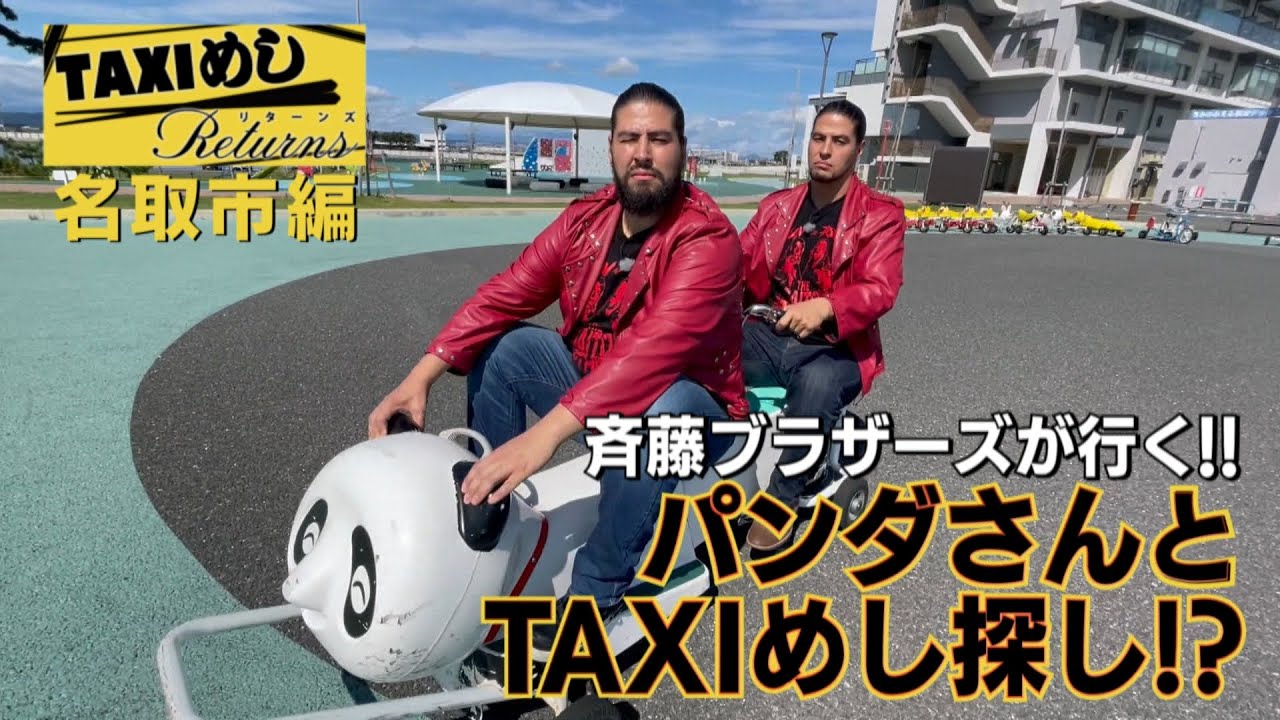 【TAXIめし リターンズ】≪祝‼世界タッグ奪取!!≫今回は思い出の名取でパンダめし!?&ブラザーズファンの女性ドライバーおすすめ和食店で絶品刺身&巨大アジフライにDOOM‼【バンデス】