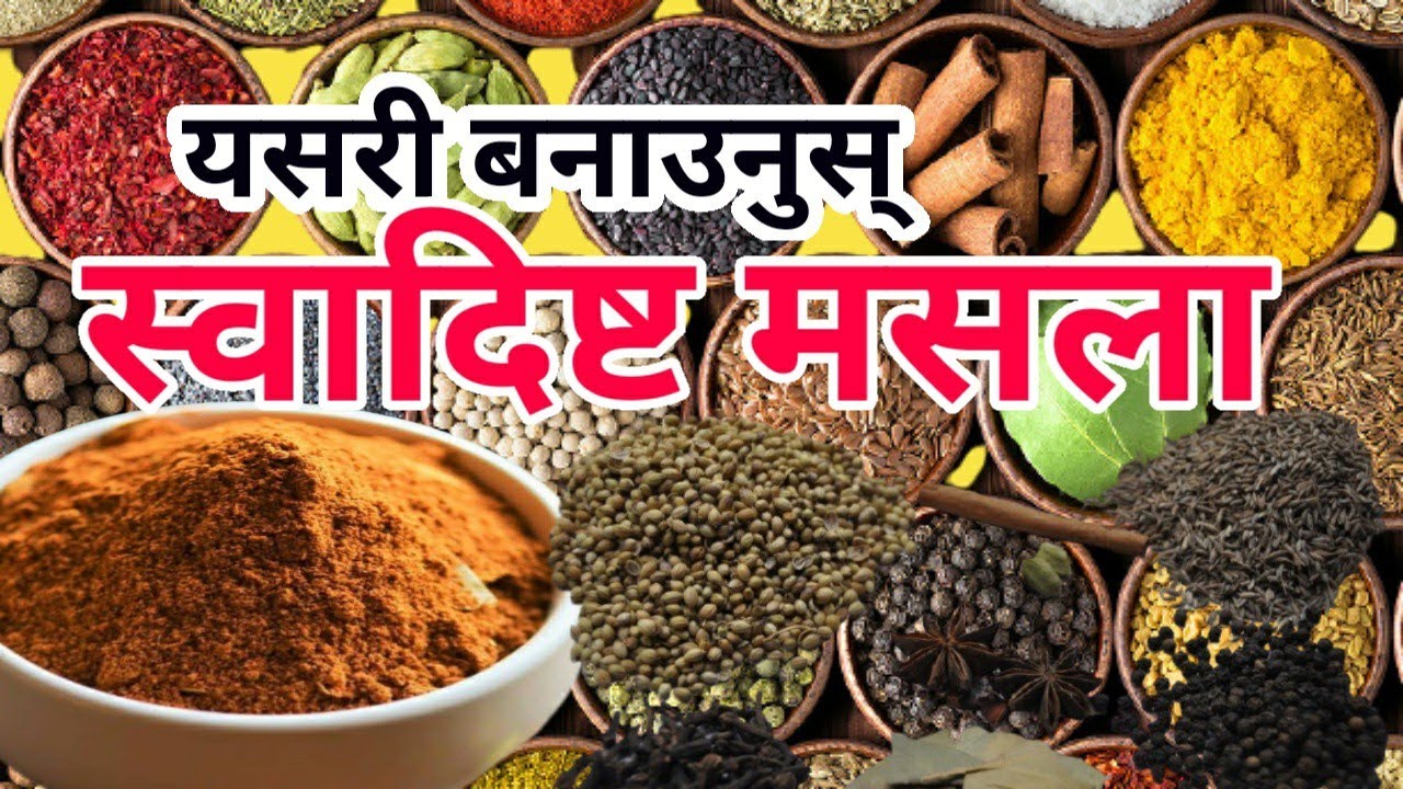 masala banaune tarika स्वादिष्ट मसला बनाउने तरिका | how to make tasty spices, useful  masala mixture