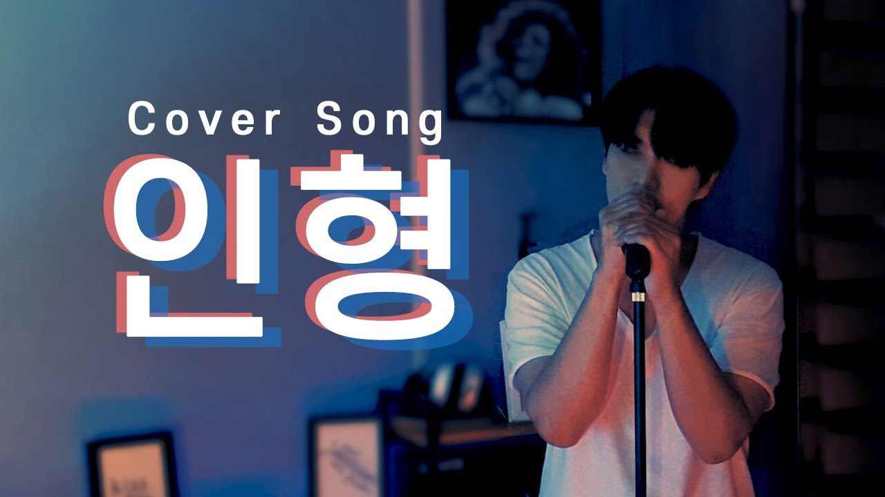 최근에 이별한 사람 듣지 마세요... 인형(이지훈,신혜성)커버 영상