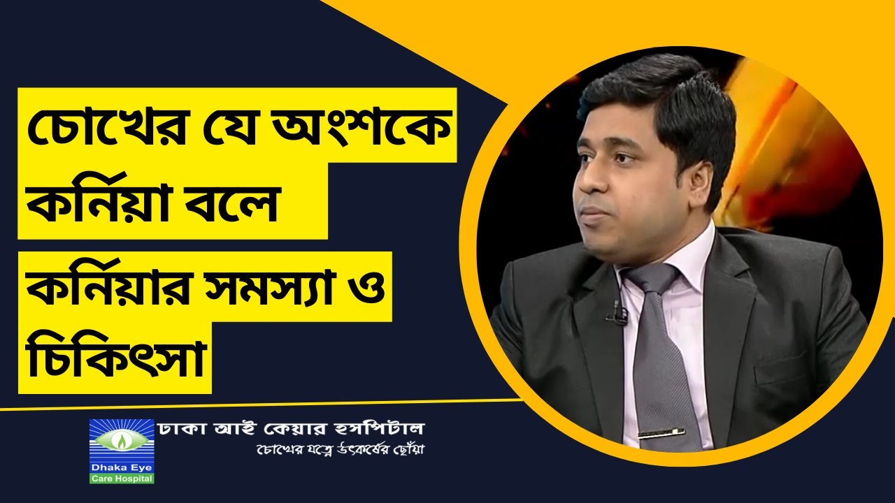 চোখের যে অংশকে কর্নিয়া বলে - কর্নিয়ার সমস্যা ও চিকিৎসা | Dhaka Eye Care Hospital