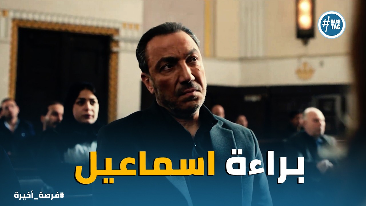 فرصة أخيرة | 
