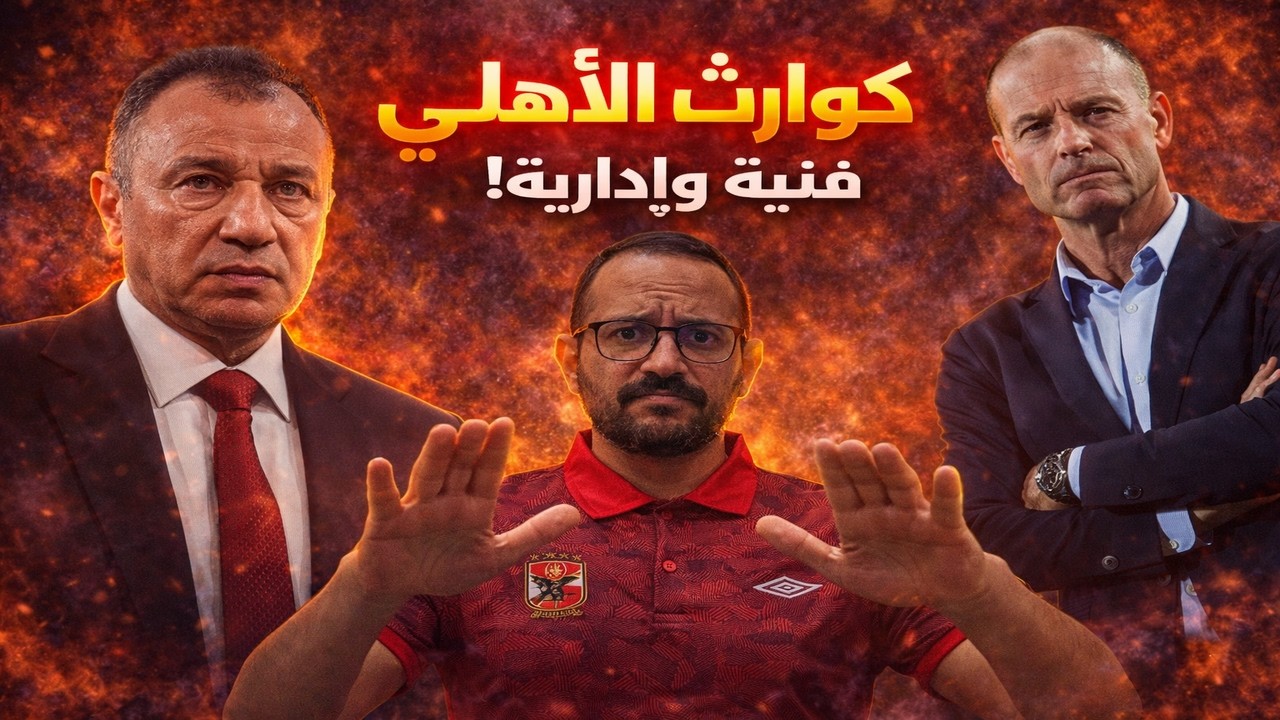 خارج السرب | ماذا يحدث داخل الأهلي؟ أزمة نتائج.. أخطاء إدارة.. وقمة الترجي تقترب?!
