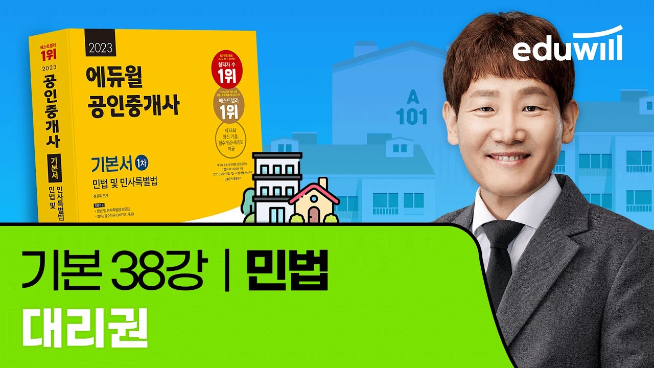 38강 대리권｜2023 공인중개사 민법 기본이론 유료강의 무료공개｜제 34회 공인중개사 시험 대비｜에듀윌 심정욱 합격강의