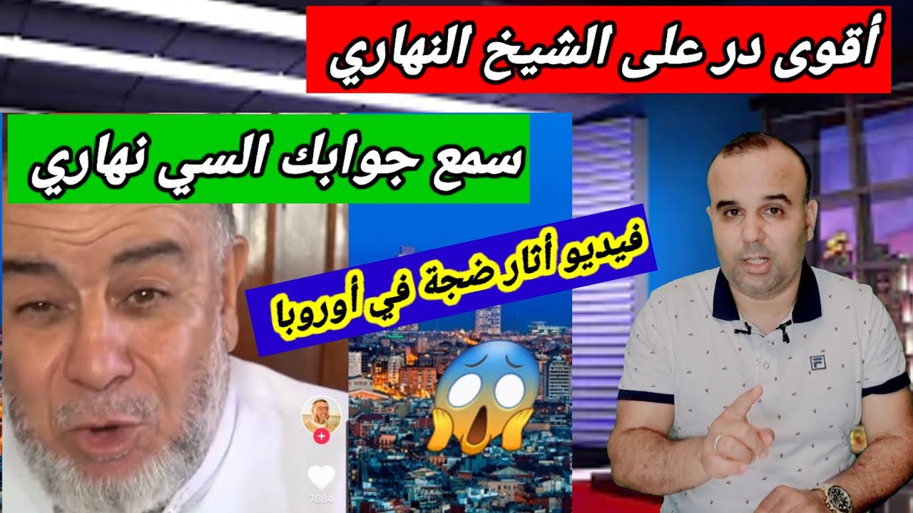 أقوى رد على الشيخ النهاري بعدما أفتى أن المرأة المسلمة لا يجوز أن تعمل في دار المسنين بأوروبا😱