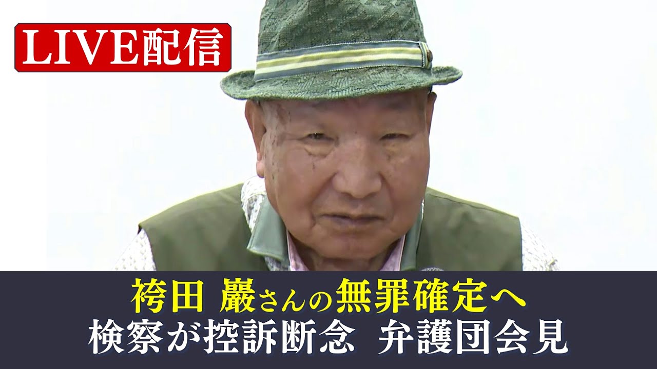 【見逃し配信・記者会見】袴田巖さん無罪確定へ　検察の控訴断念を受け、姉・ひで子さんと弁護団が語る