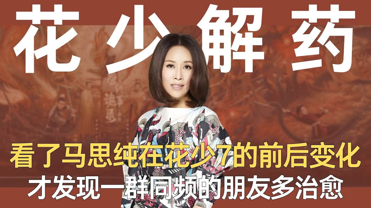 看了马思纯在《花少7》的前后变化，才发现一群同频的朋友真的可以治愈内耗 #马思纯 #花少7 #龚俊 #张晚意