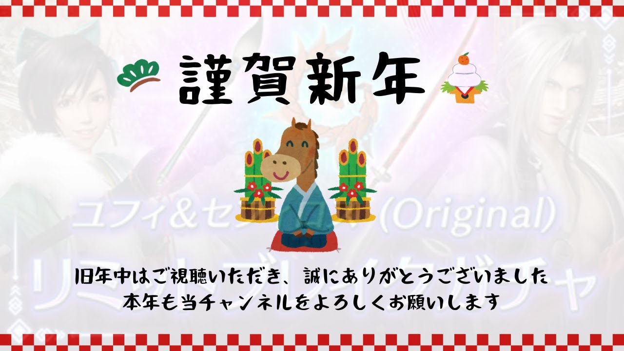 【🎍新春ガチャ🎍】目指せ6凸！私の正月は今日から始まる！【FF7EC】【エバクラ】【FINAL FANTASY VII EVER CRISIS】