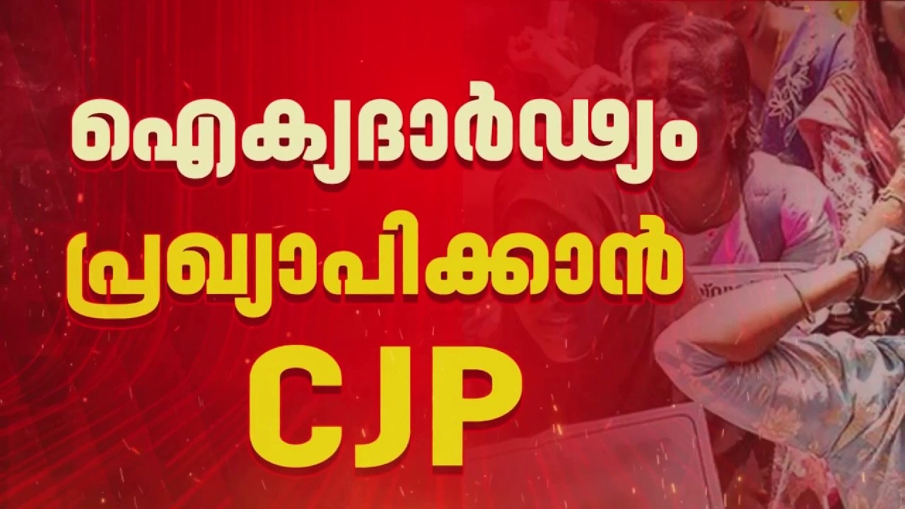 LPST ഉദ്യോഗാർത്ഥികളുടെ സമരത്തിന് ഐക്യദാർഢ്യം പ്രഖ്യാപിച്ച് CJP, മാർച്ചും യുവസംഗമവും നടക്കും