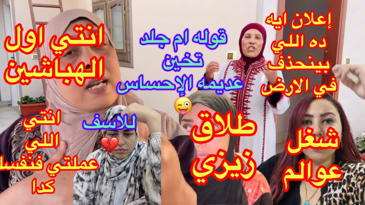 زوزو اجني اللي حصدتيه 👌حلميه يستاهل الحس 😜ياسو ليفل البجاحة،حقيقه طلاق زيزي 💔