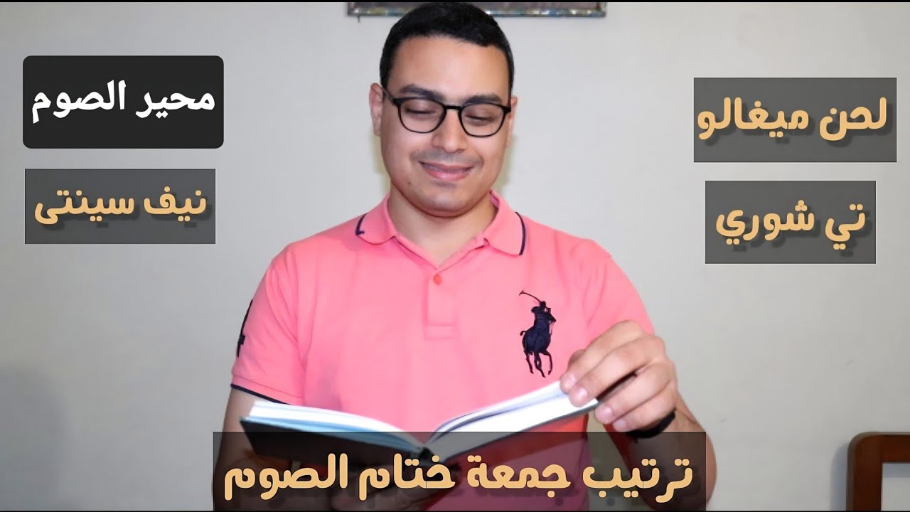 طقس وترتيب الحان جمعة ختام الصوم الكبير للعلم كيرلس سعد