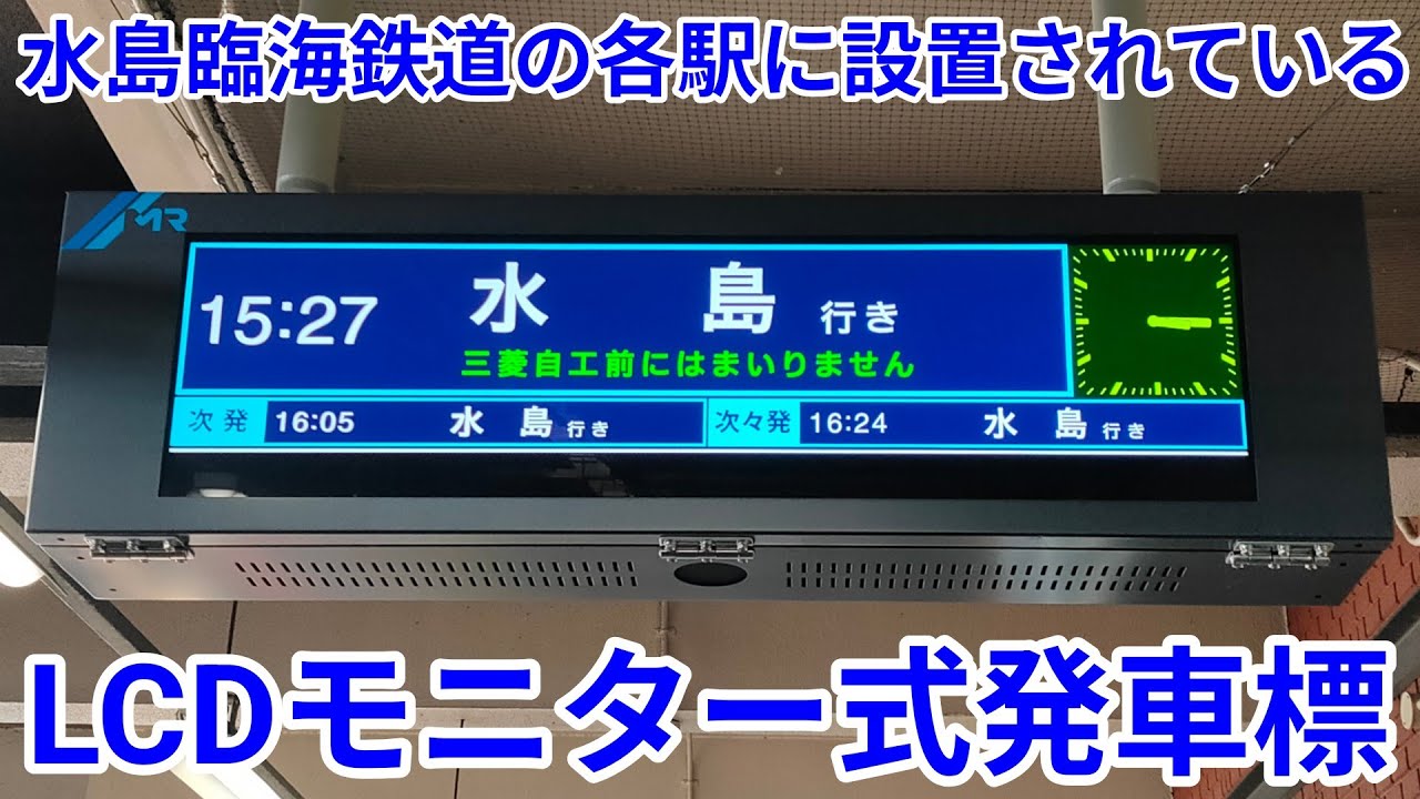 【おもしろ駅設備】水島臨海鉄道の各駅に設置されているLCDモニター式発車標を紹介！