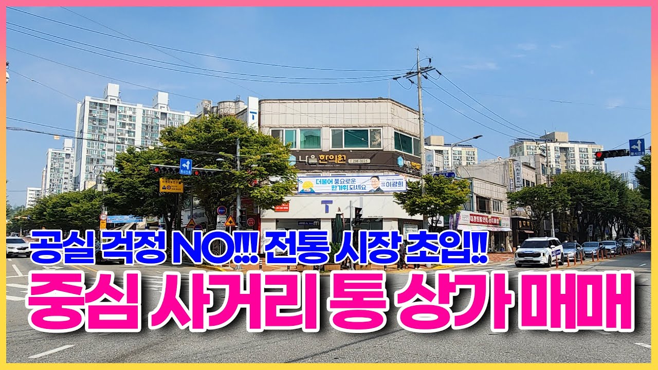 주요 메인 사거리 꼬마 상가건물 매매!!! 전통시장 초입에 위치한 상가건물입니다. 유동인구 풍부한 곳으로 향후 발전 가능성 풍부한 강력 추천 상가건물
