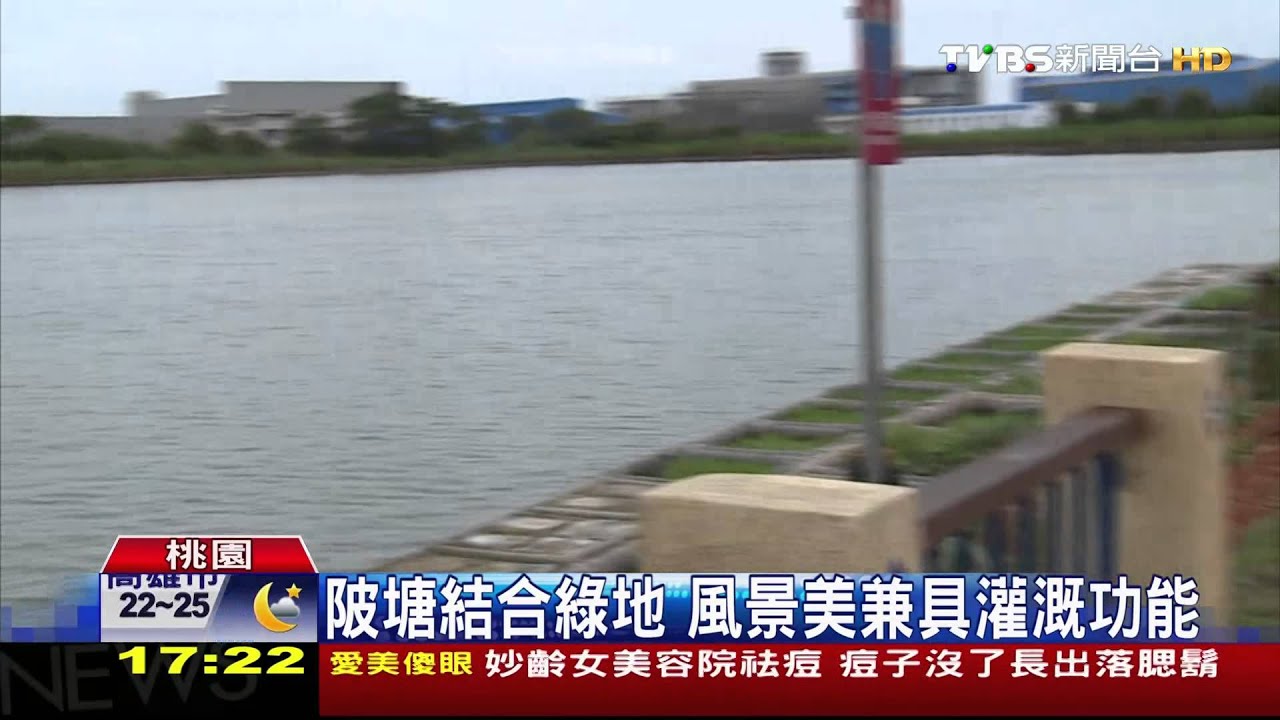 陂塘結合綠地　風景美兼具灌溉功能