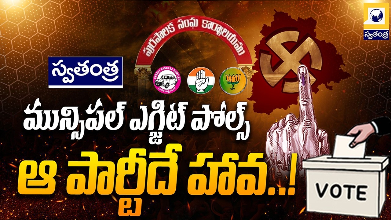 మున్సిపల్ ఎగ్జిట్ పోల్స్ ఆ పార్టీదే హావ | Telangana Municipal Election Exit Polls | Swatantra Tv |