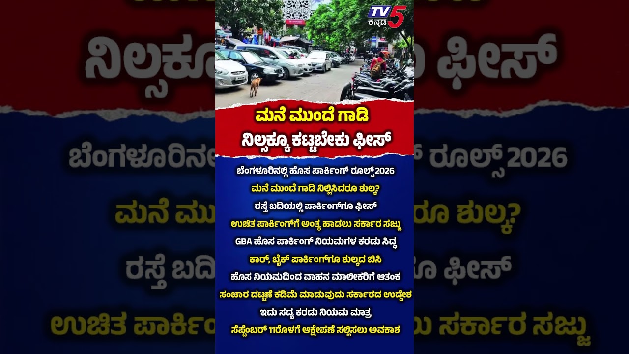 Bengaluru Parking Rules : ಬೆಂಗಳೂರಿನಲ್ಲಿ ಹೊಸ ಪಾರ್ಕಿಂಗ್ ರೂಲ್ಸ್&zwnj; 2026ಮನೆ ಮುಂದೆ ಗಾಡಿ ನಿಲ್ಲಿಸಿದರೂ ಶುಲ್ಕ?