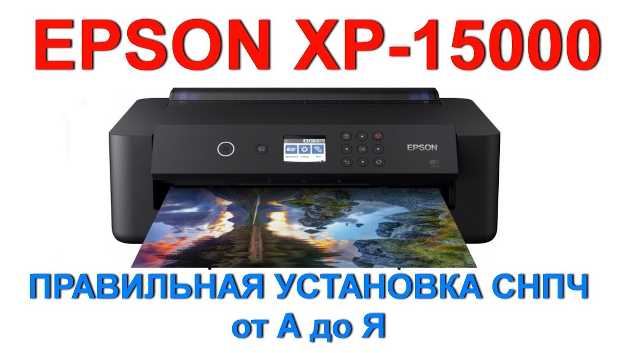 👉 EPSON XP-15000👉ПРАВИЛЬНАЯ УСТАНОВКА СНПЧ👌 ПОЛНЫЙ ОБЗОР🔥
