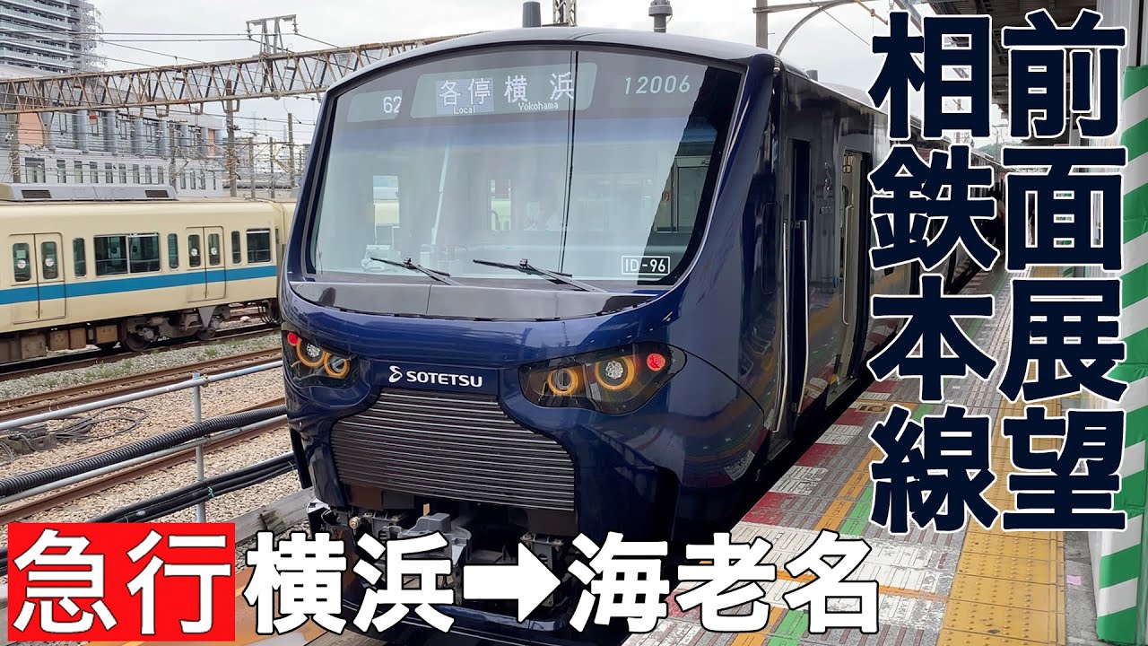 【前面展望】相鉄本線 急行 横浜→海老名【相鉄12000系】