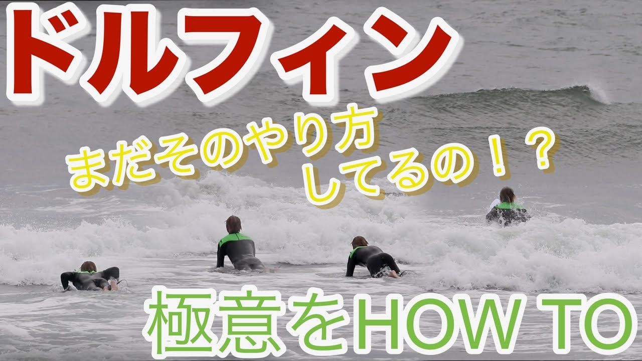 まだドルフィンそのやり方してるの？極意をHow to !