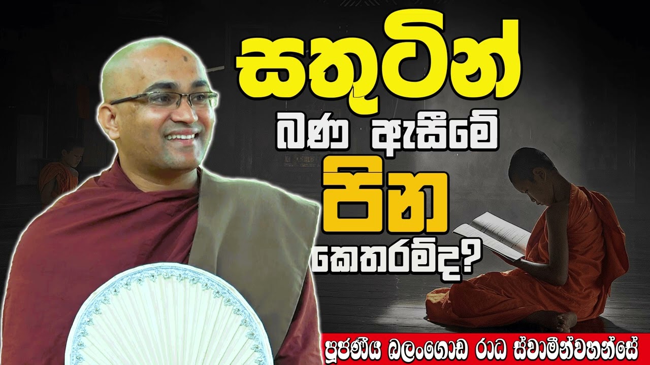 සතුටින් බණ ඇසුවොත් ඔබට ලැබෙන වාසී මොනවාද? | Ven Balangoda Radha Thero | Daham Potha