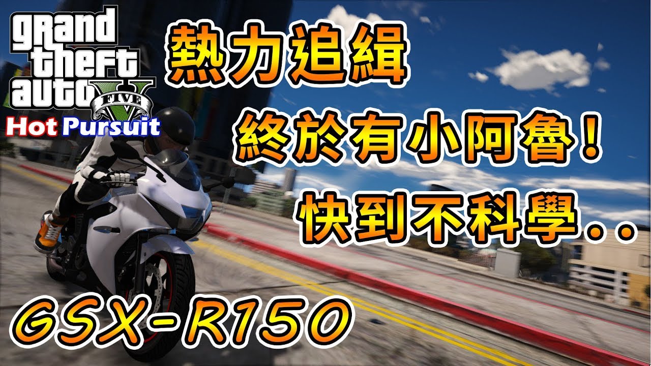 【RHung】GTA5 熱力追緝:小阿魯 |Hot Pursuit:GSX-R150-EP14★(GTA 5 Mods Gameplay)