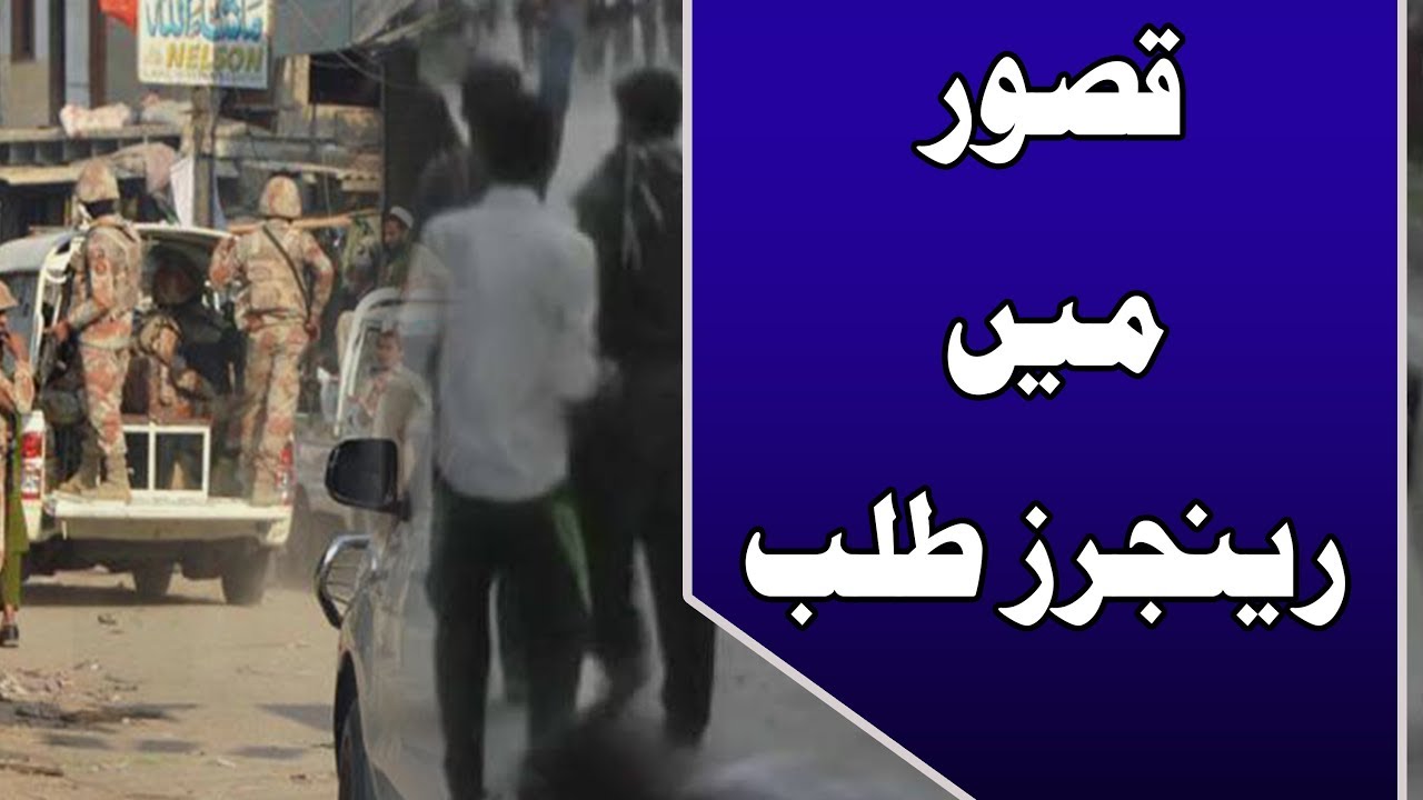 Rangers called in Kasur as situation gets out of control | 24 News HD