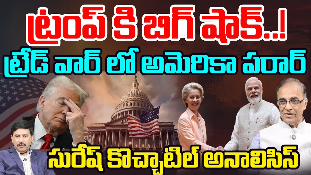 BIG Shock to Trump : ట్రంప్ కి బిగ్ షాక్..! ట్రేడ్ వార్ లో అమెరికా పరార్.. | Suresh Kochattil | 99TV