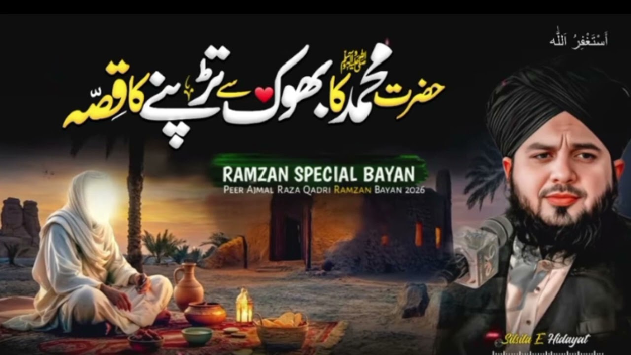     PeerAjmalRazaQadri  Hazrat Muhammad ﷺ Ki Bhook Ka Waqia RamzanSpecial Ramzan | Hazrat Muhammad 