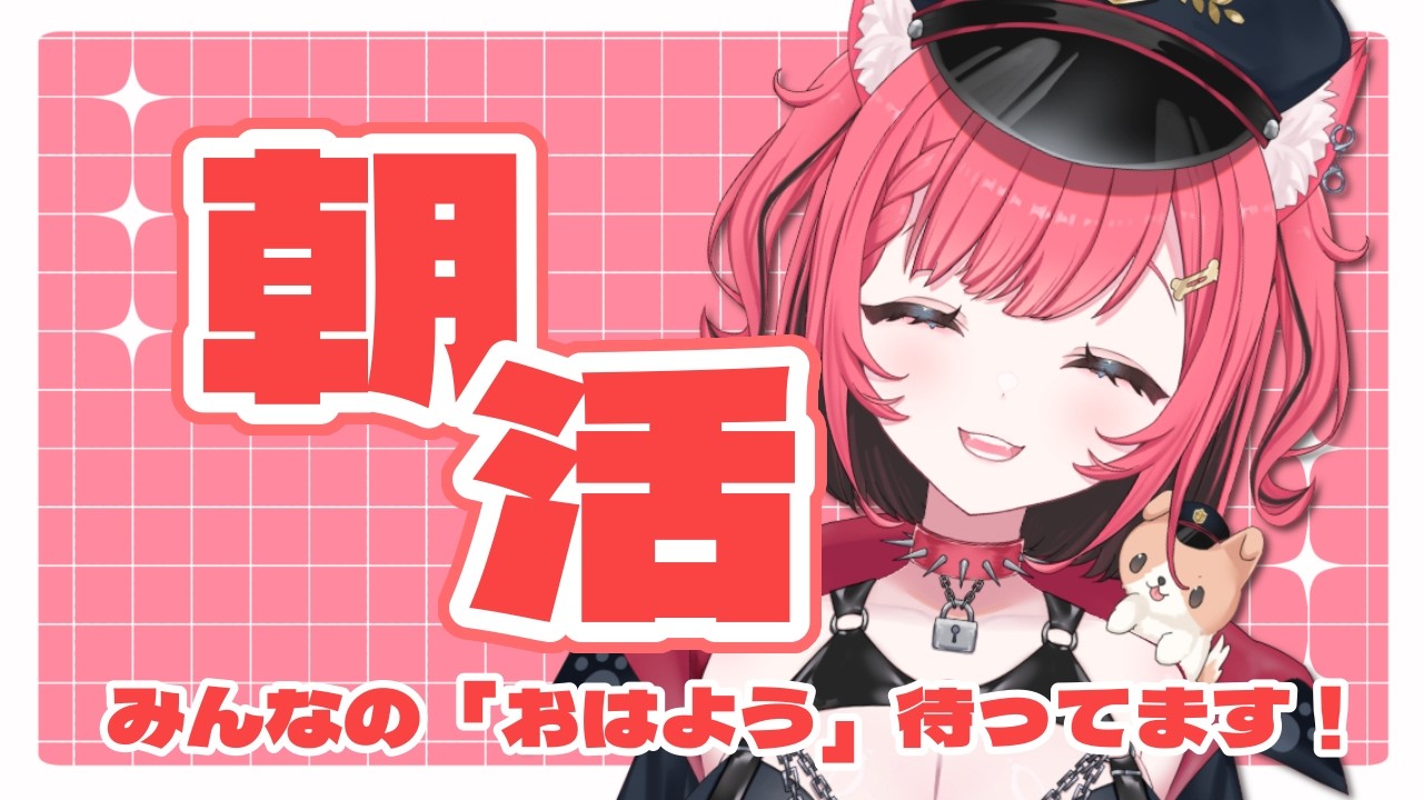 【 朝活  】今日は少しだけ長いかも？